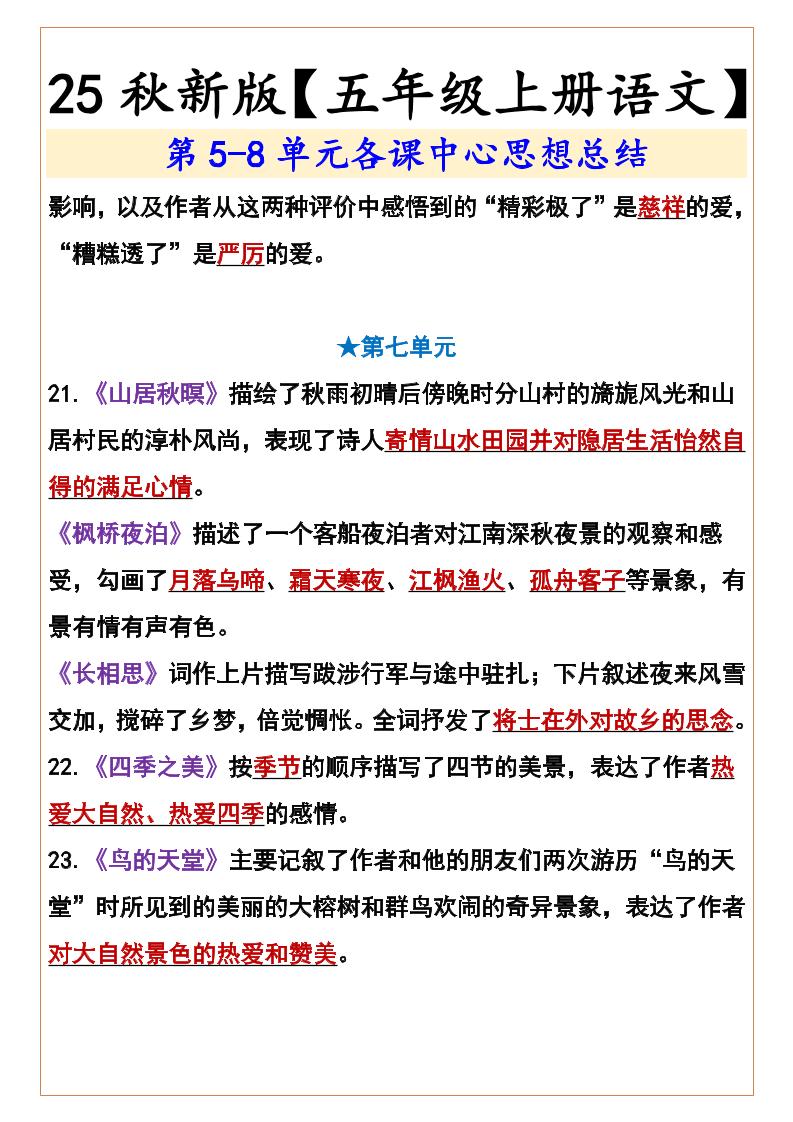 【2025秋新版】【五年级上册语文】第5-8单元各课中心思想总结