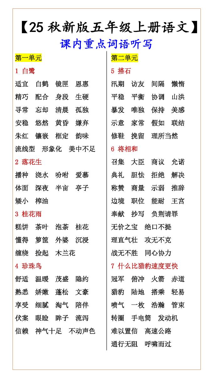 【2025秋新版】【五年级上册语文】课内重点词语听写