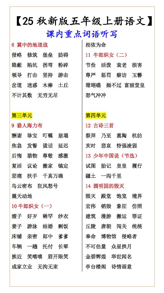 【2025秋新版】【五年级上册语文】课内重点词语听写