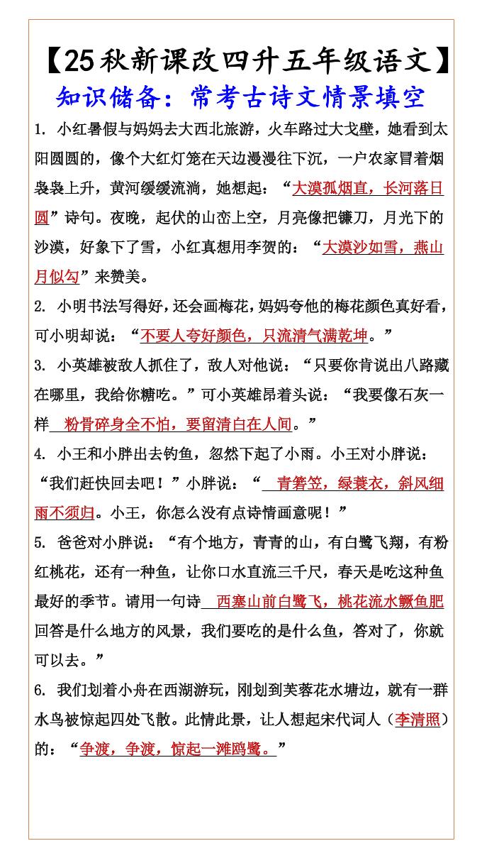 【2025秋新版】【四升五年级语文】知识储备：常考古诗文情景填空-五上语文