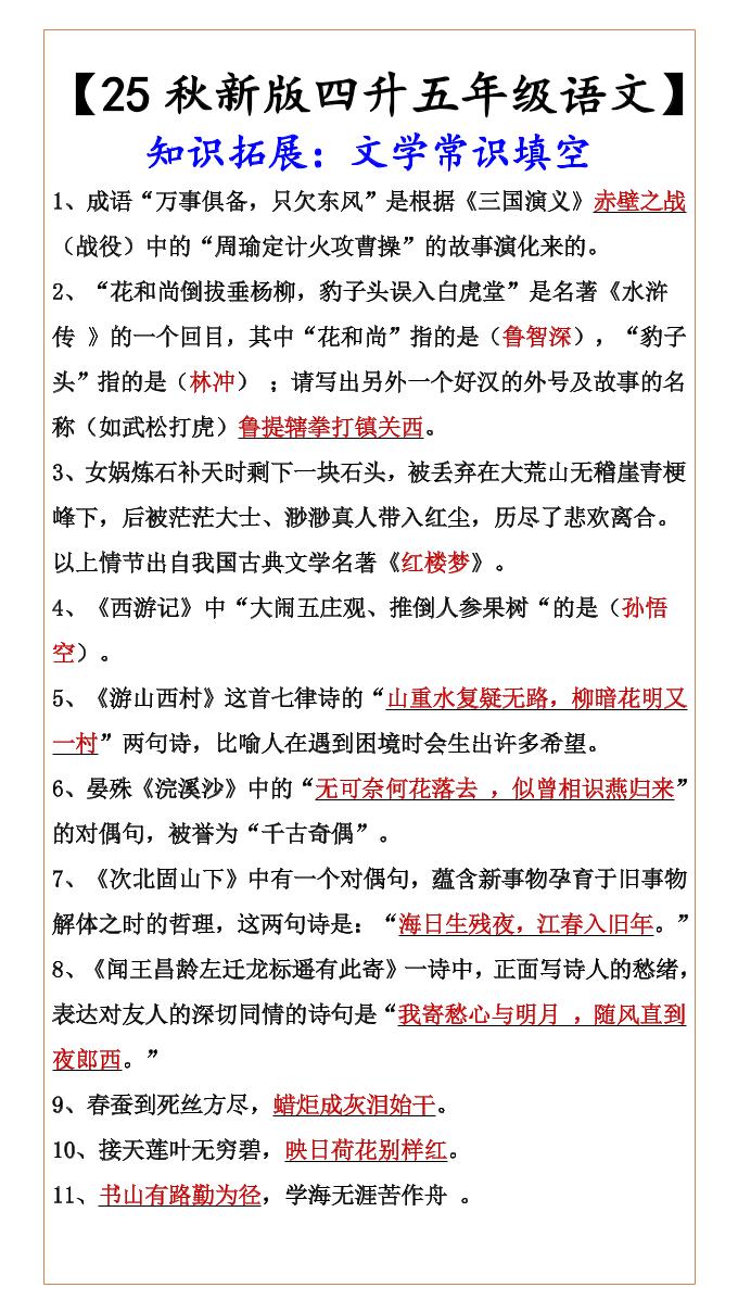 【2025秋新版】【四升五年级语文】知识拓展：文学常识填空-五上语文