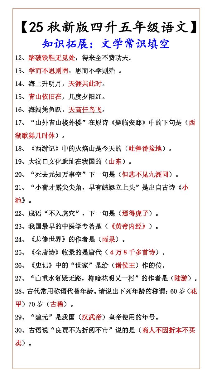 【2025秋新版】【四升五年级语文】知识拓展：文学常识填空-五上语文