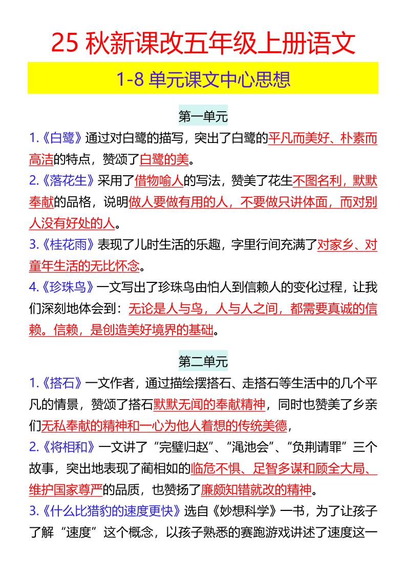 【2025秋新版】五年级上册语文1-8单元课文中心思想