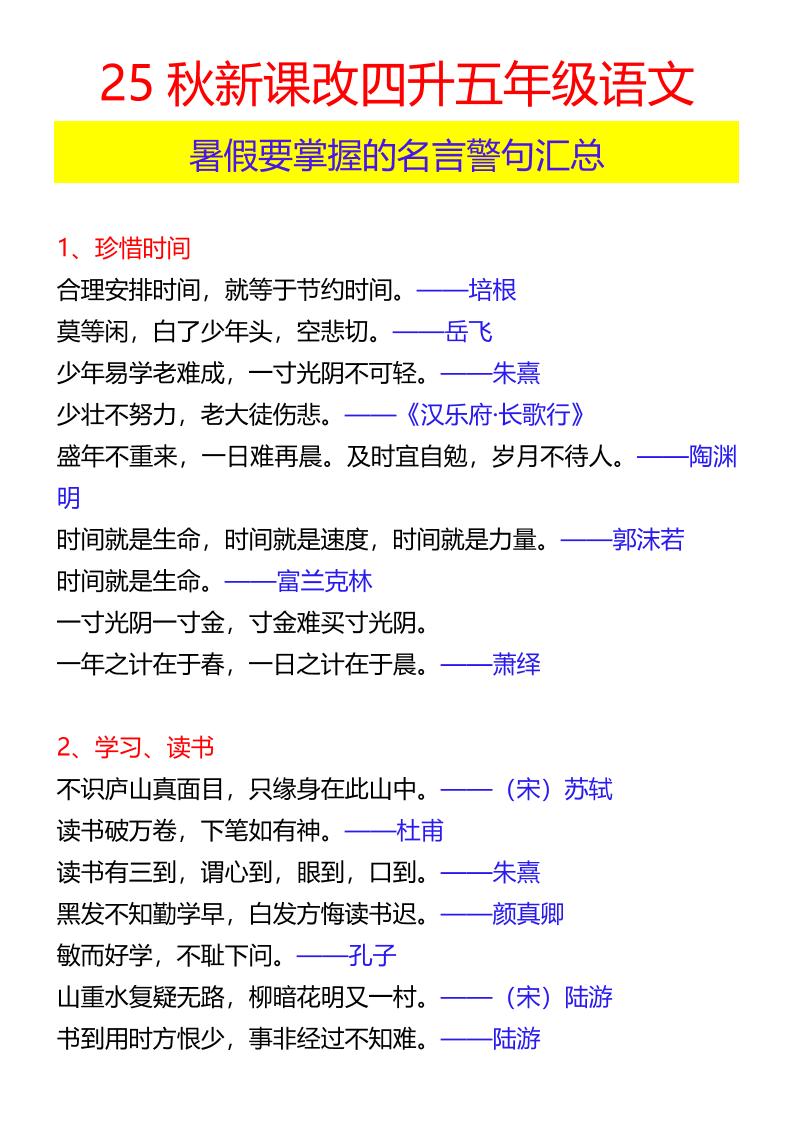 【2025秋新版】四升五年级语文暑假要掌握的名言警句汇总-五上语文