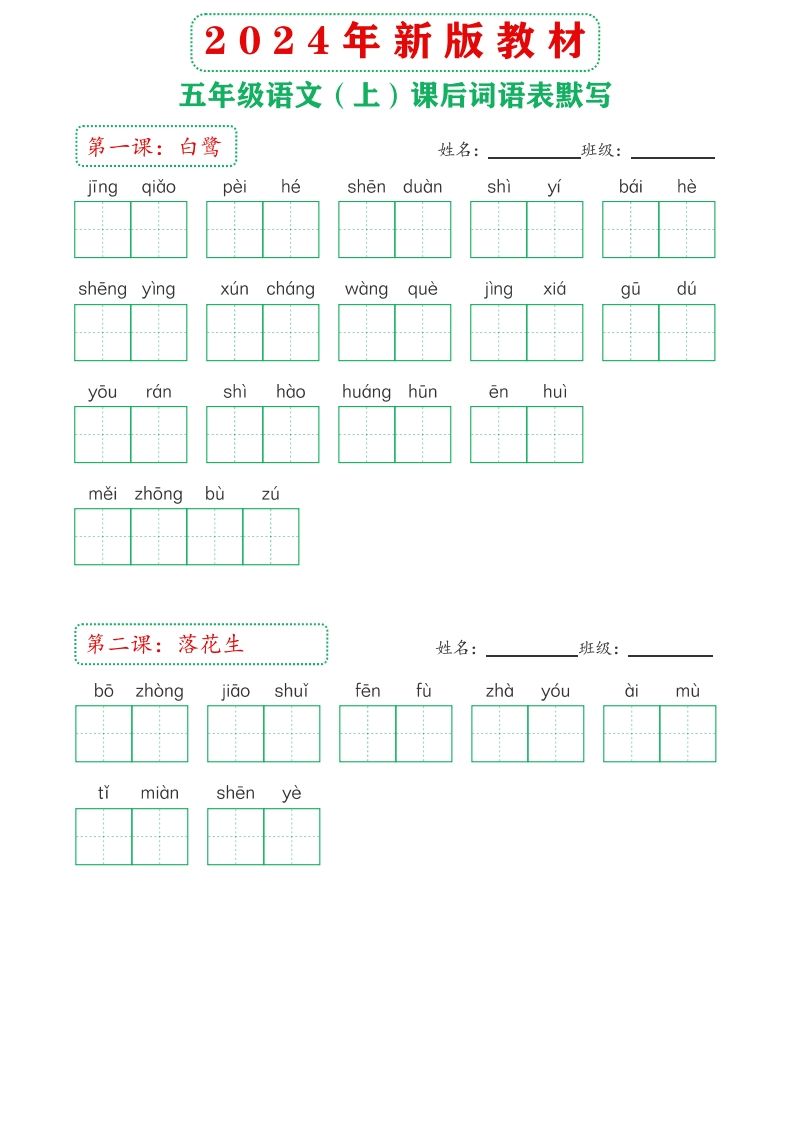 【24新版】五上语文课后词语默写表