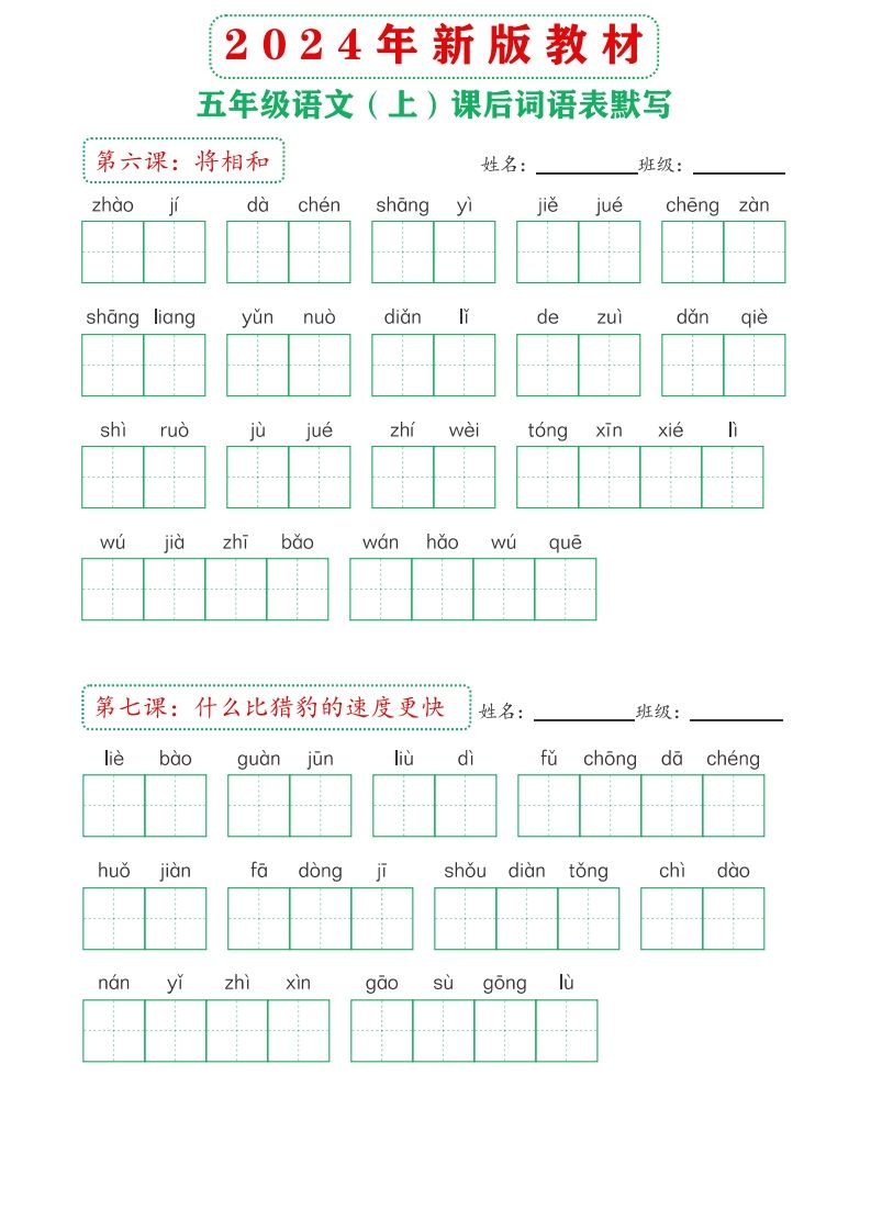 【24新版】五上语文课后词语默写表
