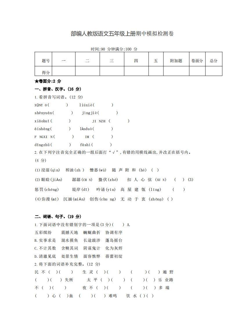 【五年级上册】语文期中名校真题测试卷