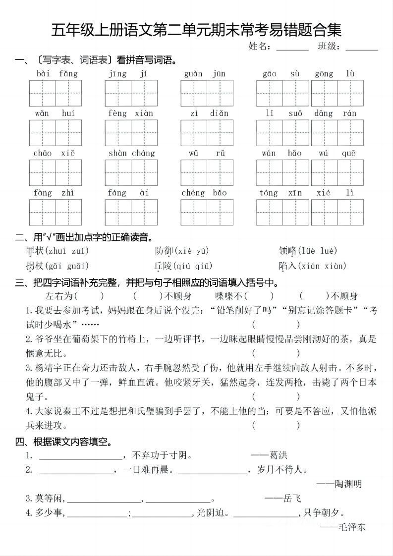 【期末1-8单元常考易错合集】五上语文