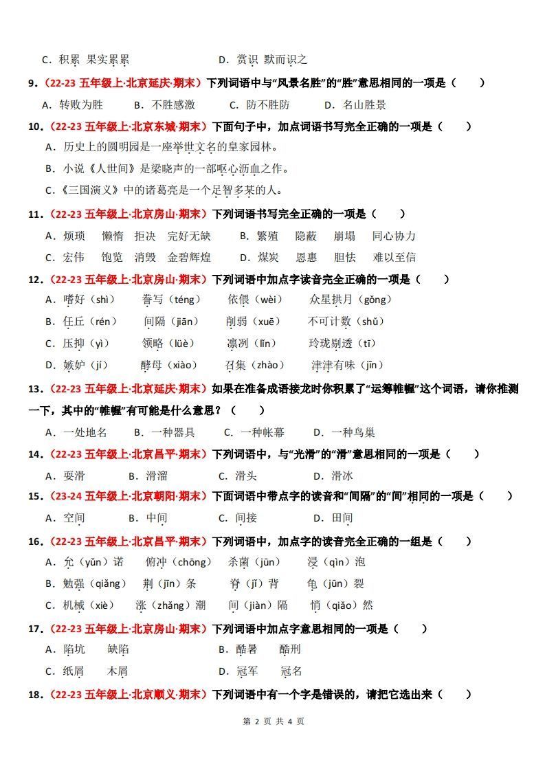 【期末备考真题汇编：字音、字形、字义（题目版）】五上语文