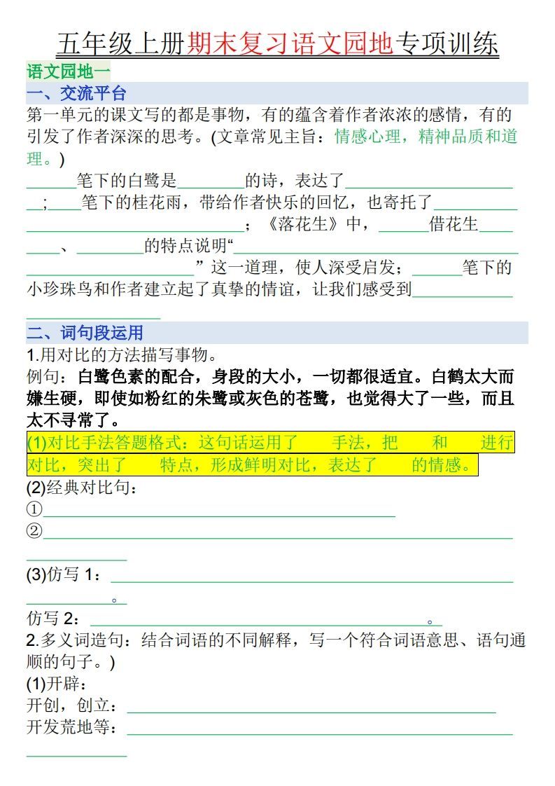 【期末复习语文园地专项训练（空白）】五上语文