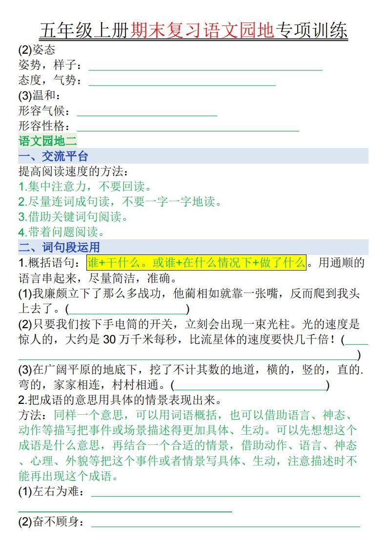 【期末复习语文园地专项训练（空白）】五上语文
