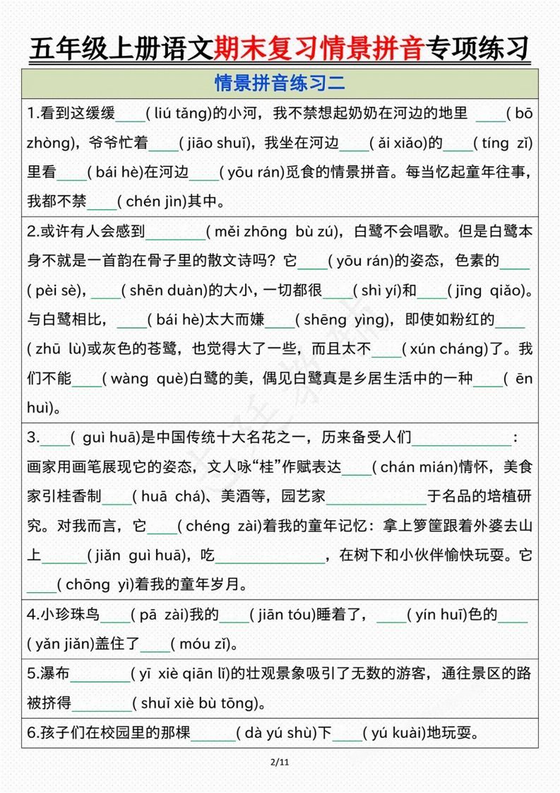 【期末情景拼音默写专项练习（空白）】五上语文