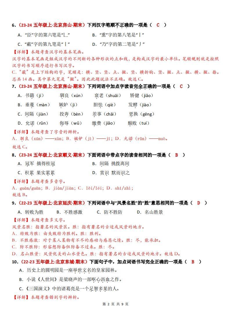 【（答案）期末备考真题汇编：字音、字形、字义（题目版）】五上语文