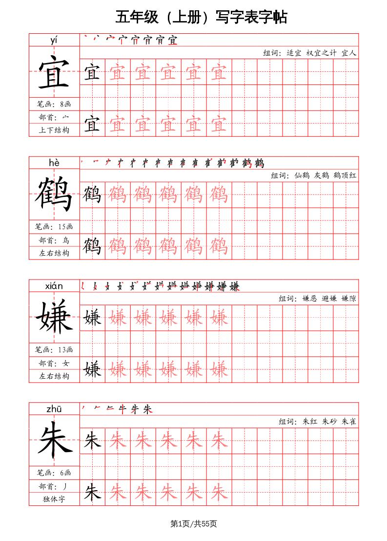 五上语文-写字表字帖（笔画+部首+笔顺+组词）