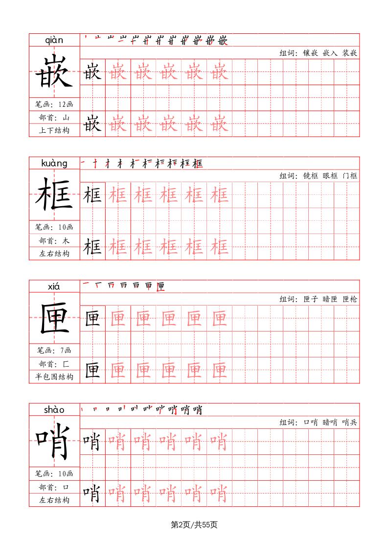 五上语文-写字表字帖（笔画+部首+笔顺+组词）