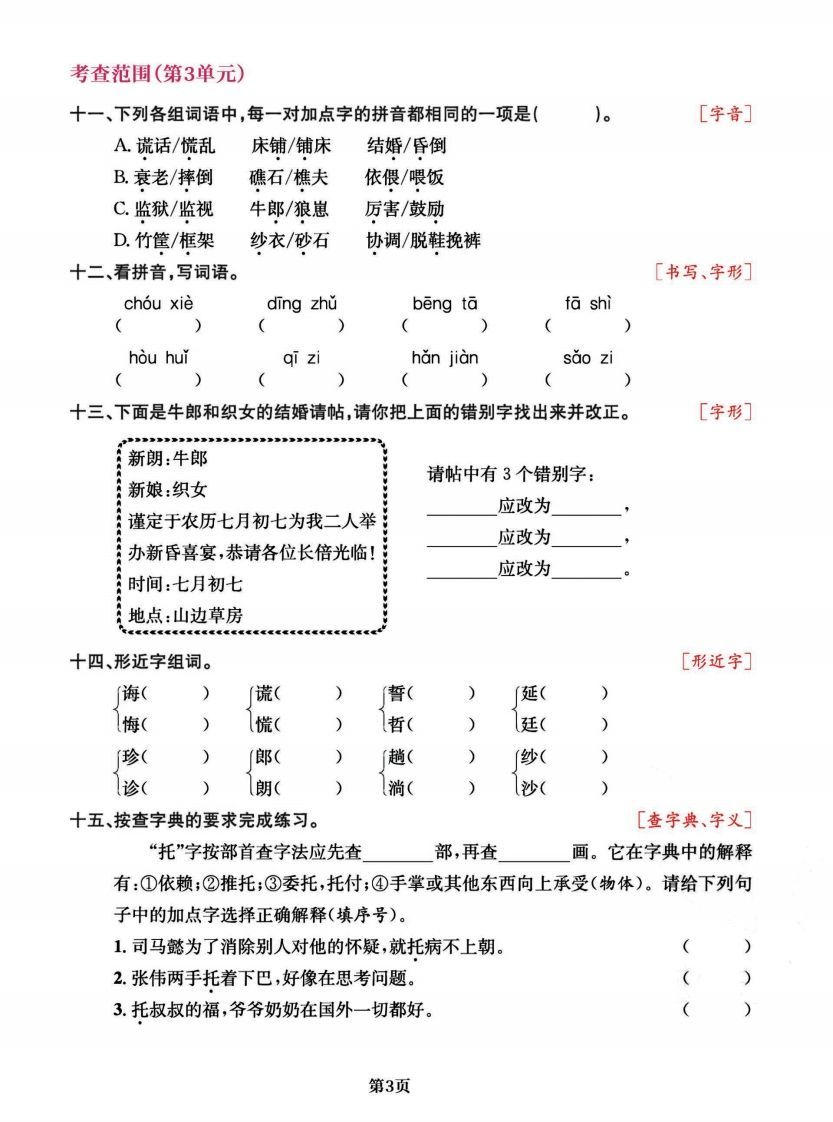 五上语文专项复习《字词》1~4单元