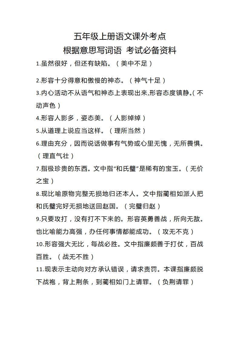 五上语文根据意思写词语课外考点