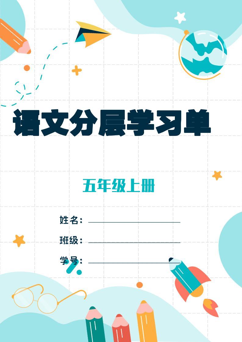 五上语文每课学习任务单-空白124页