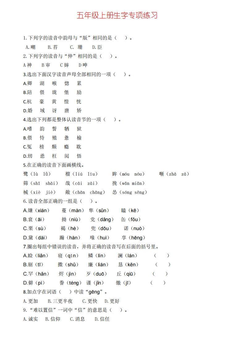 五上语文生字专项练习