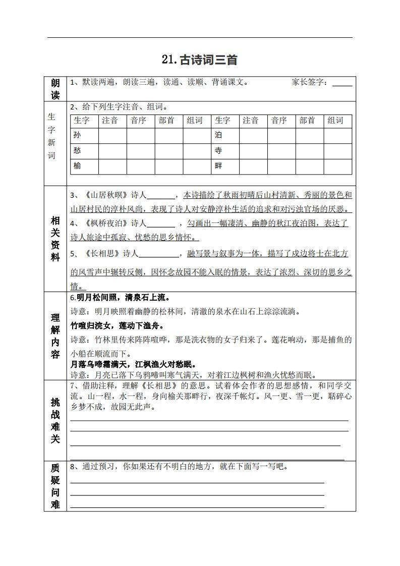 五上语文课前预习（21-27课）
