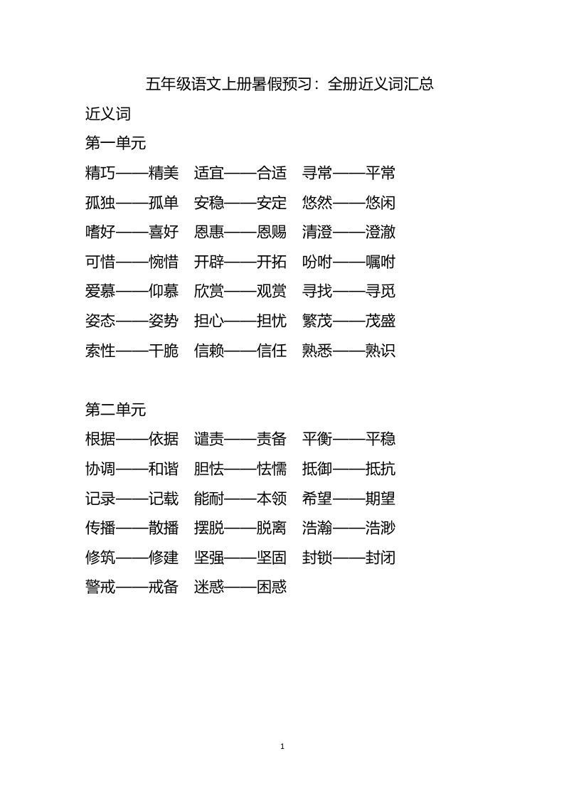 五上语文近.反义词汇总