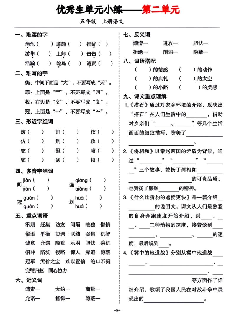 五年级上册语文1-8单元基础小练习