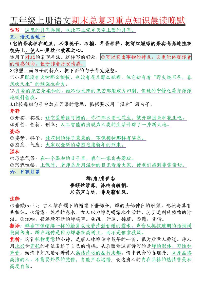 五年级上册语文1-8单元知识点汇总16页