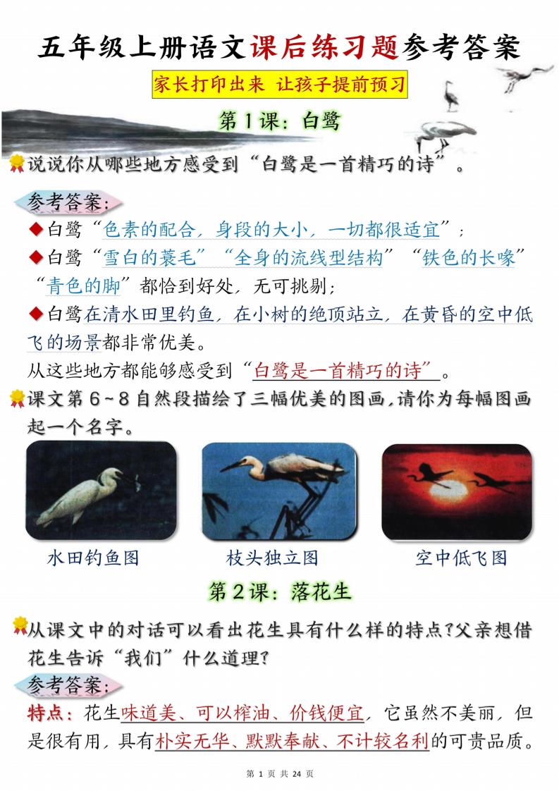 五年级上册语文课后练习题参考答案23页