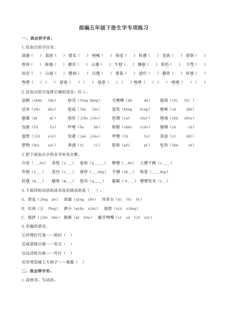 五年级语文上册.【生字专项复习】新部编版五年级下册生字专项复习（部编版）