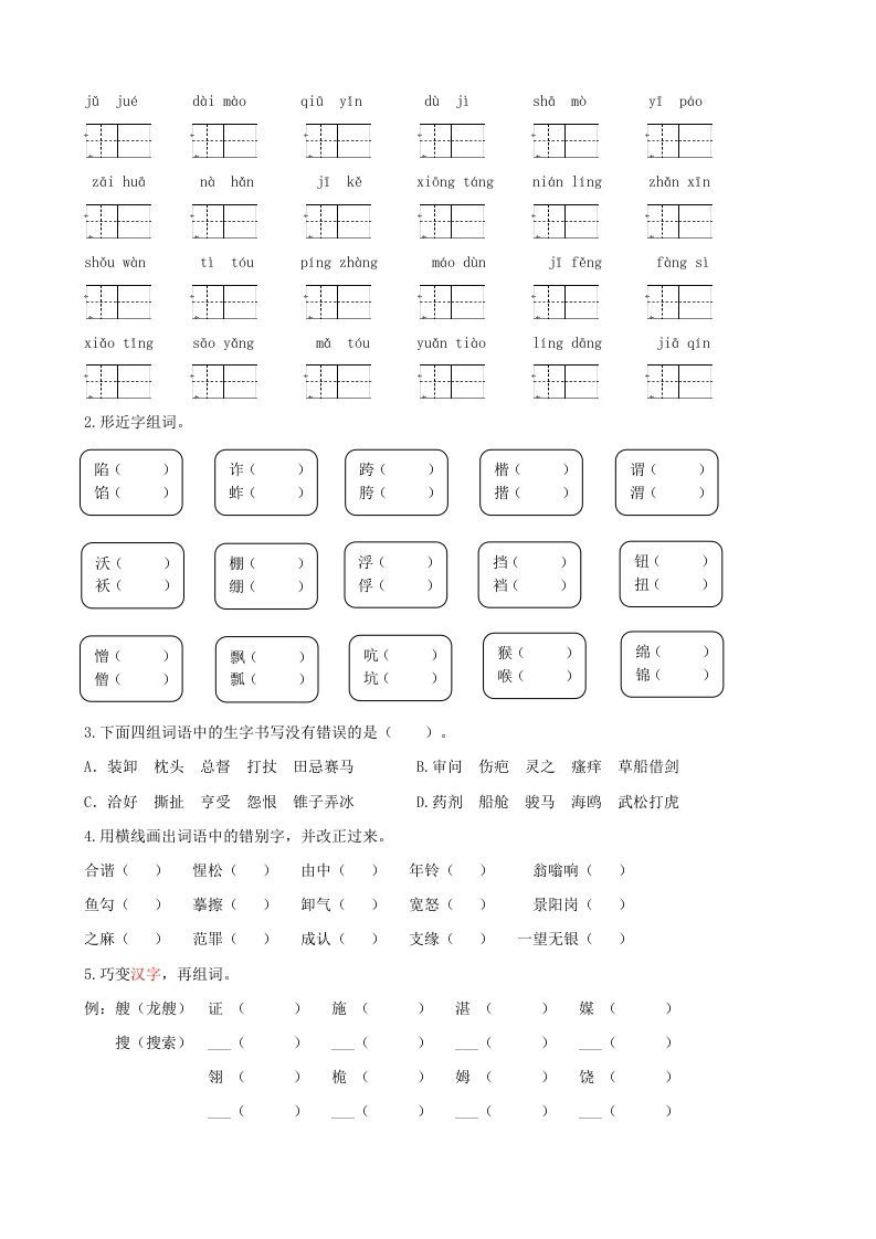 五年级语文上册.【生字专项复习】新部编版五年级下册生字专项复习（部编版）