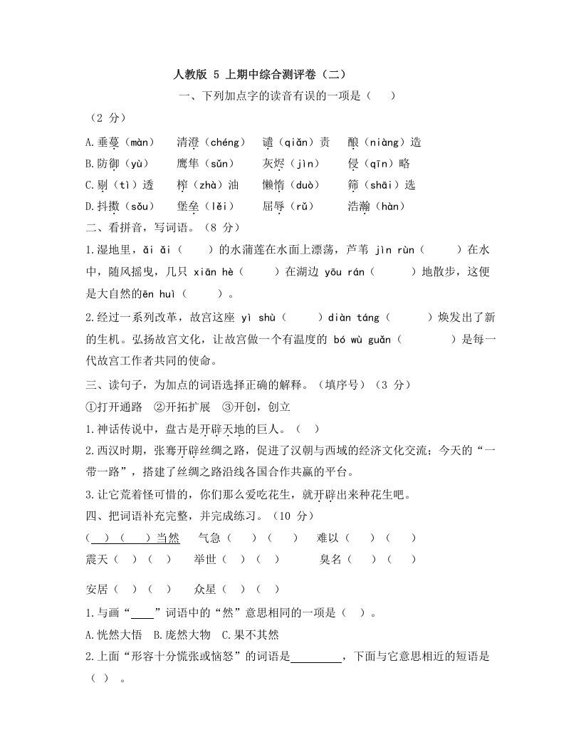 五年级语文上册上期中综合测评卷（二）（部编版）