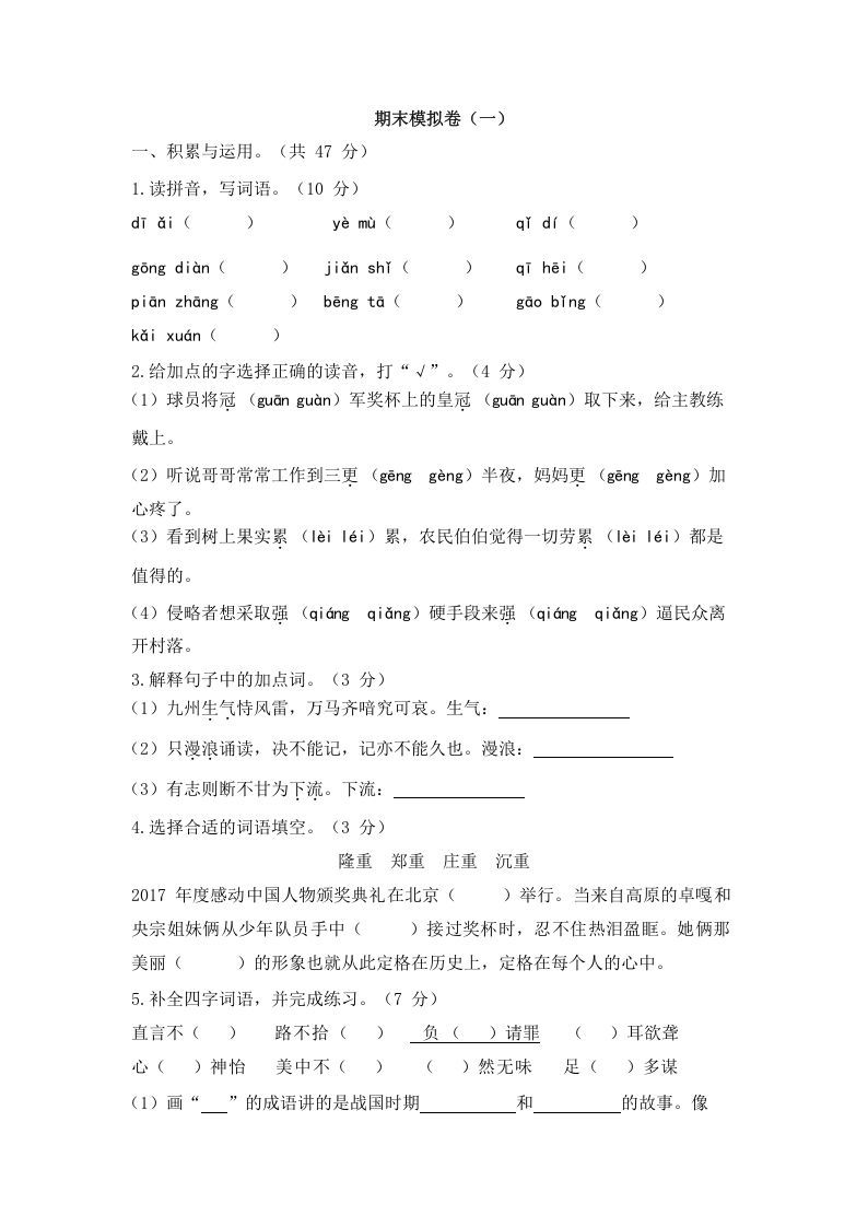 五年级语文上册上期末模拟卷（一）（部编版）