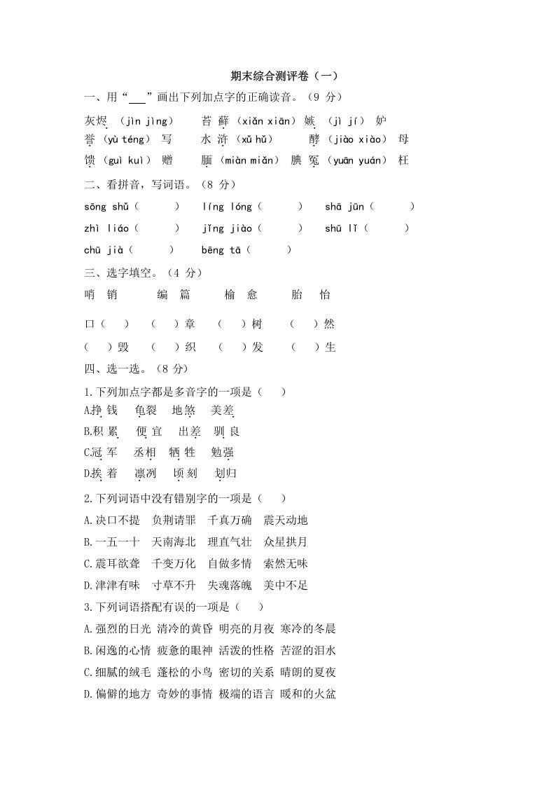 五年级语文上册上期末综合测评卷（一）（部编版）