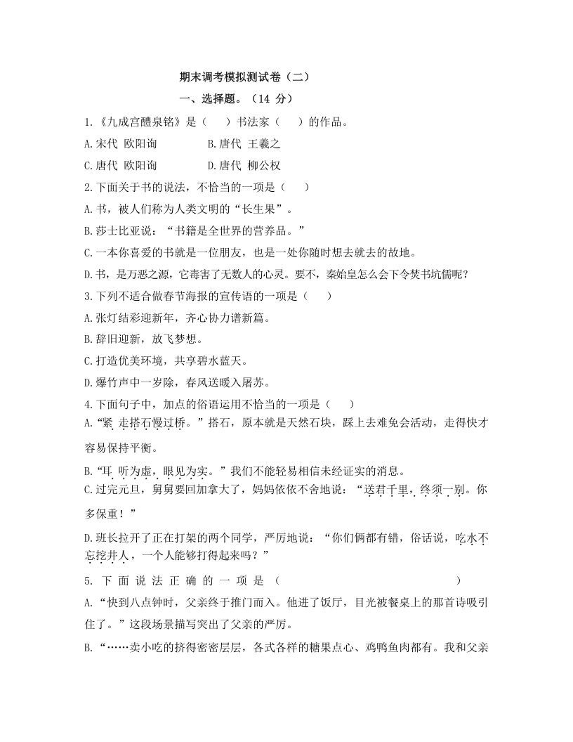 五年级语文上册上期末调考模拟测试卷（二）（部编版）