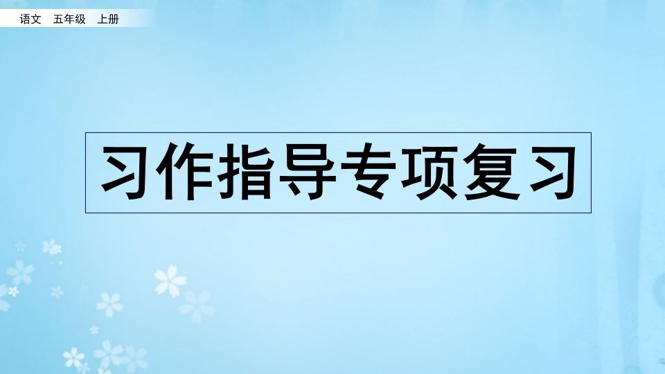 五年级语文上册习作指导专项复习（部编版）