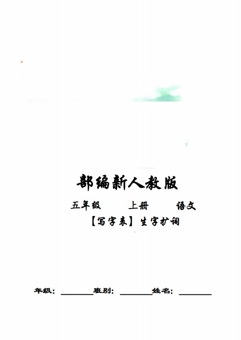 五年级语文上册写字表生字扩词17页+6页答案（部编版）