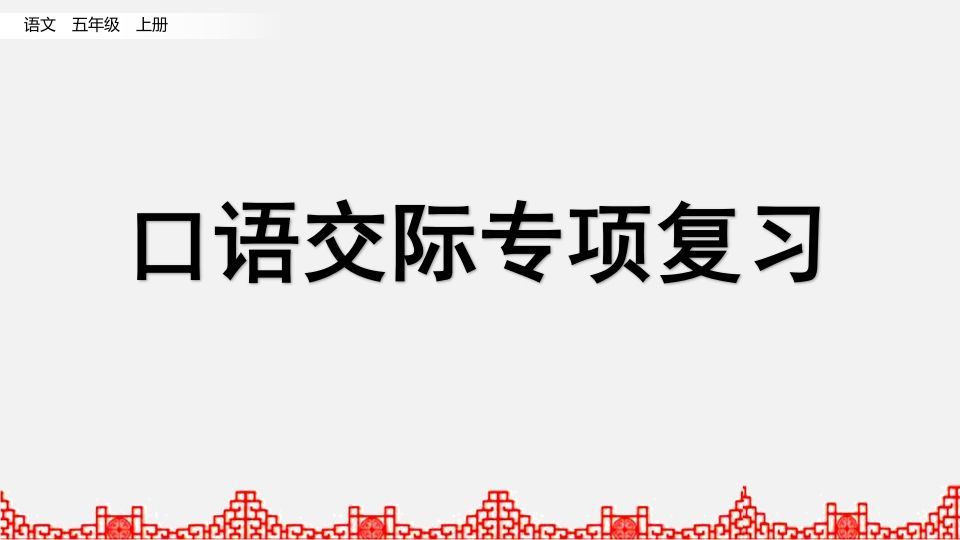 五年级语文上册口语交际专项复习（部编版）