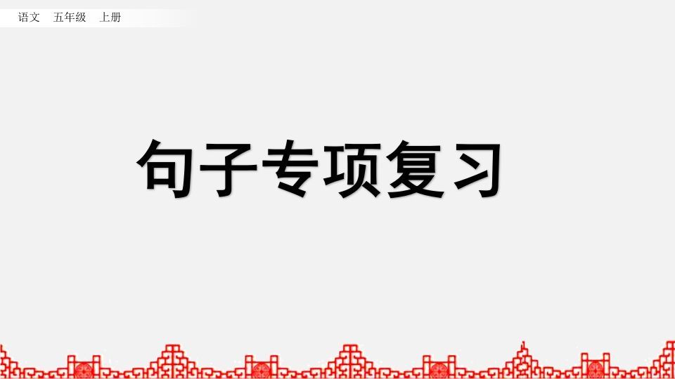 五年级语文上册句子专项复习（部编版）