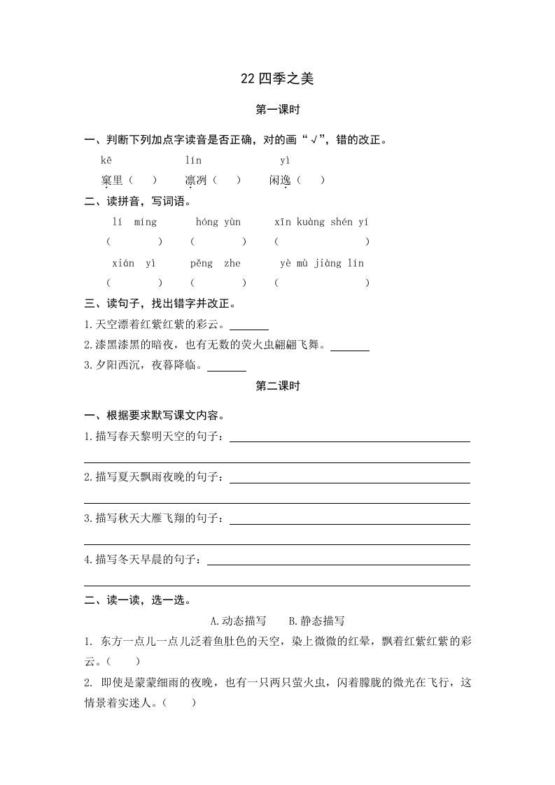 五年级语文上册四季之美（部编版）