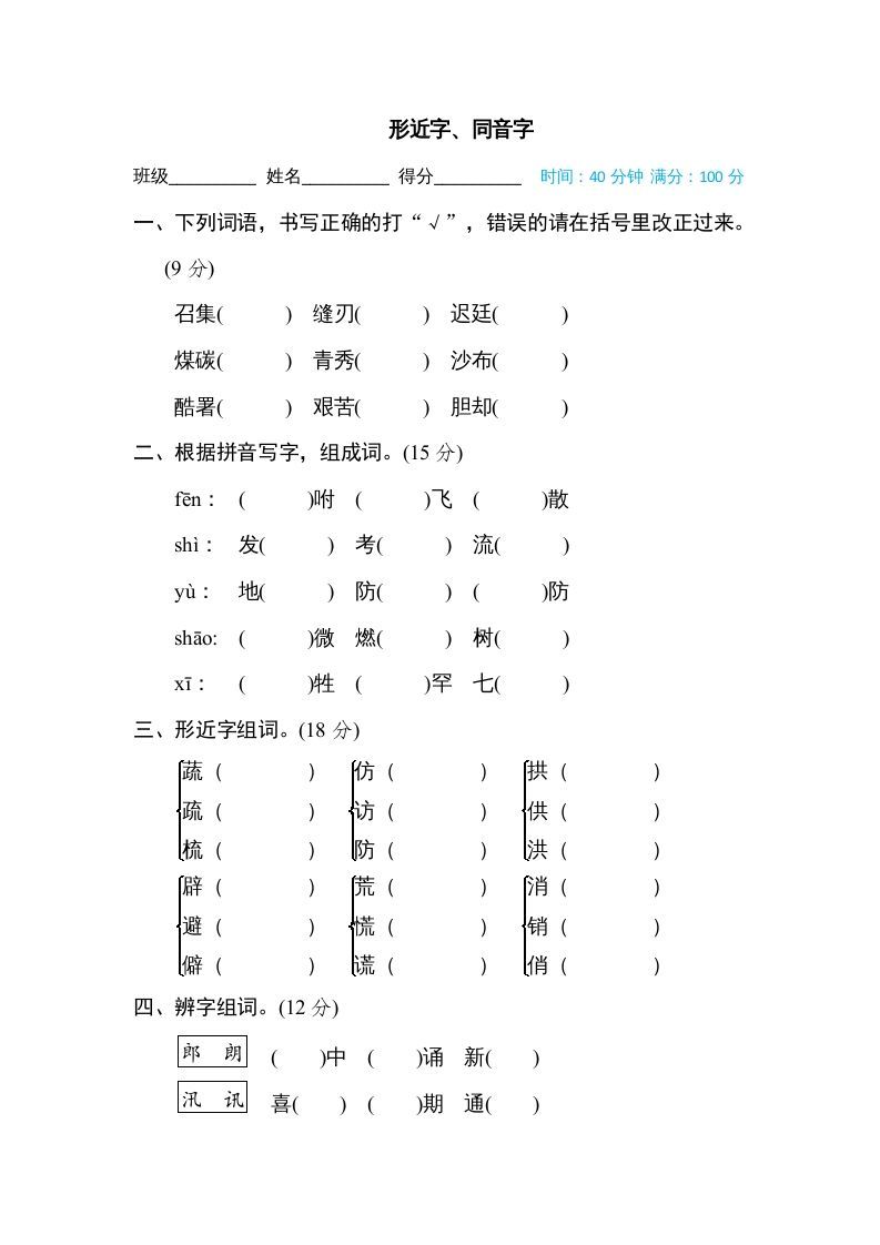 五年级语文上册形近字、同音字（部编版）