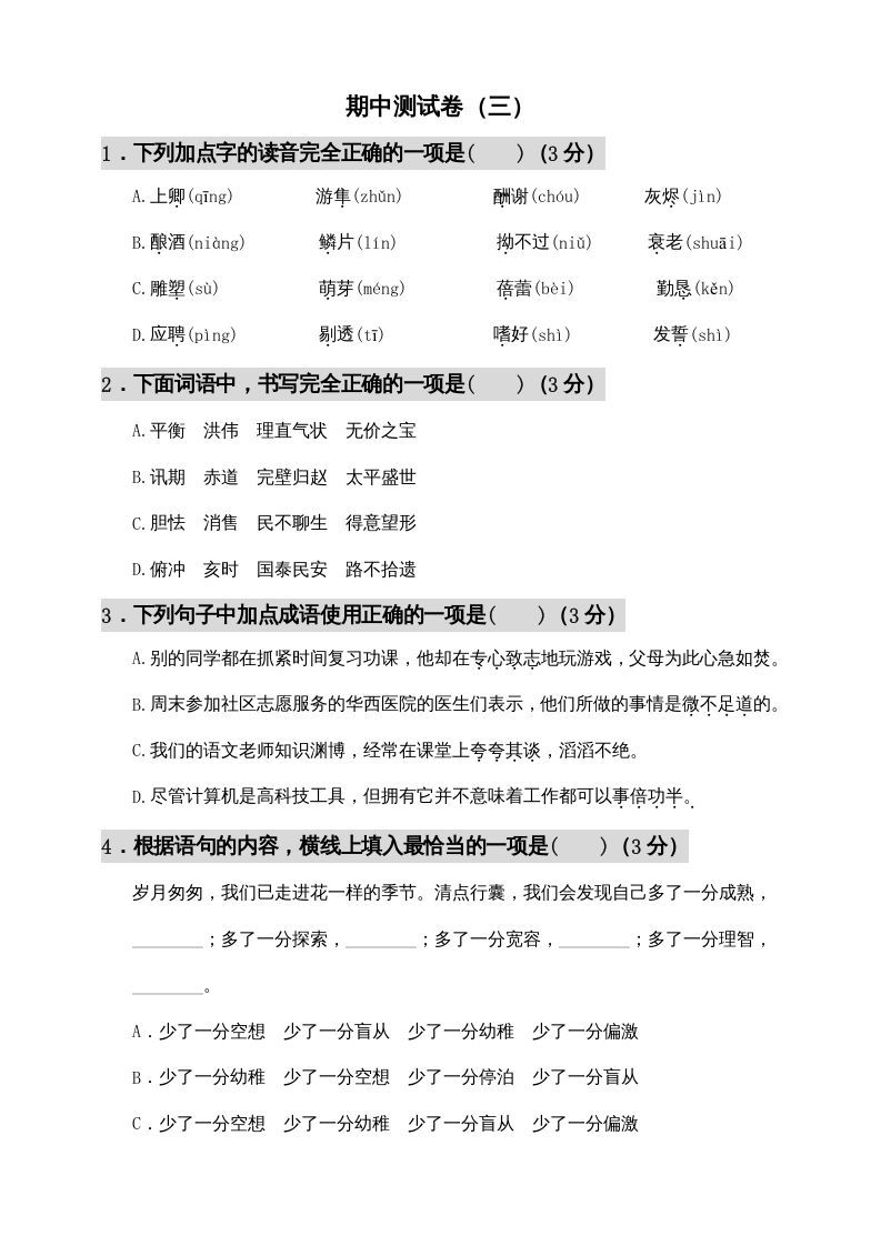 五年级语文上册期中测试---部编版(6)（部编版）