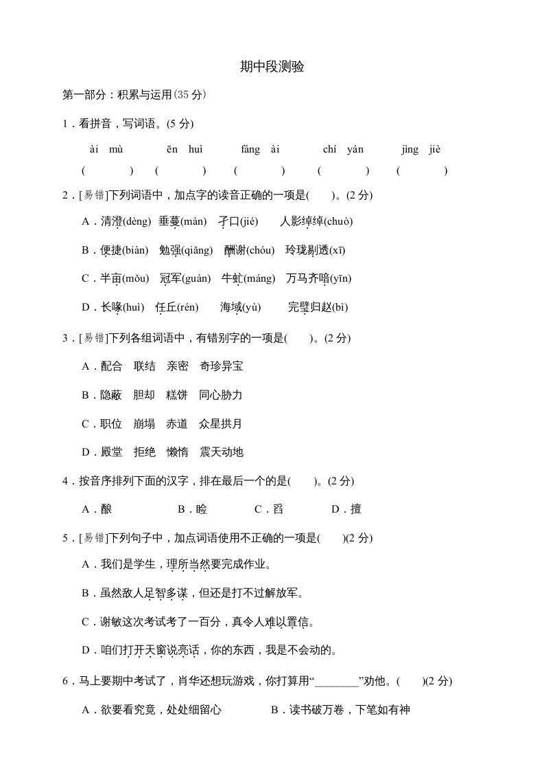 五年级语文上册期中测试---部编版(8)（部编版）