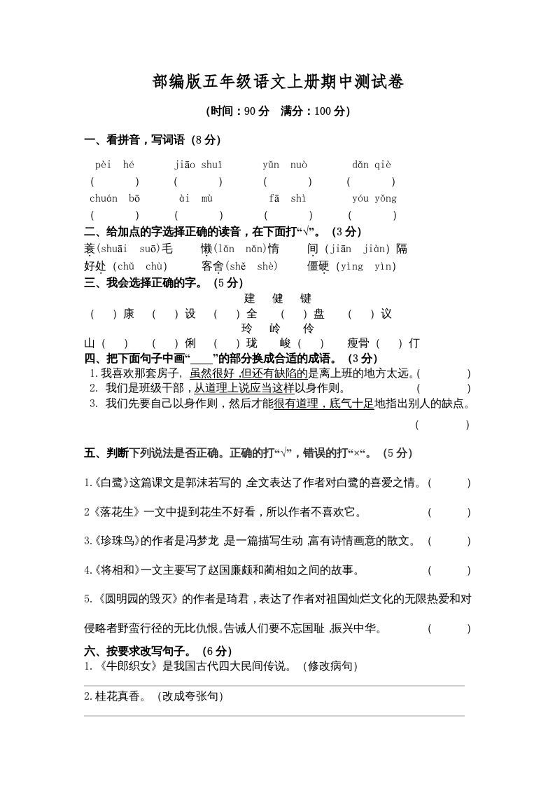 五年级语文上册期中测试卷3（部编版）