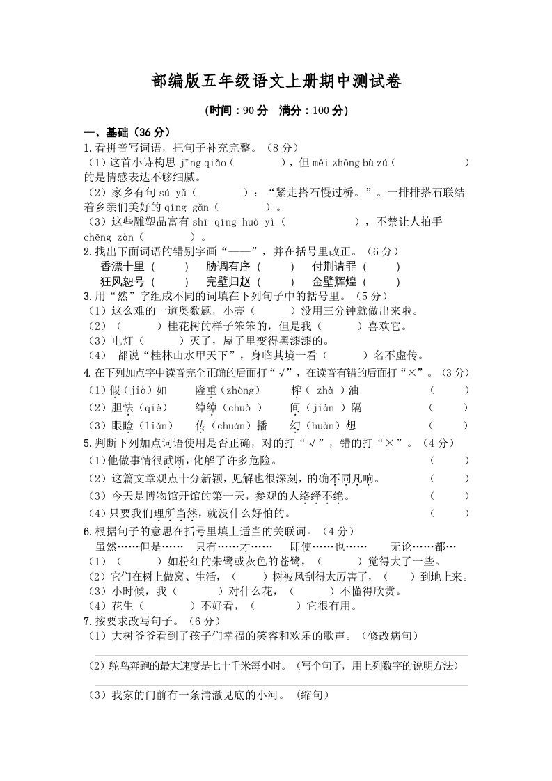 五年级语文上册期中测试卷4（部编版）