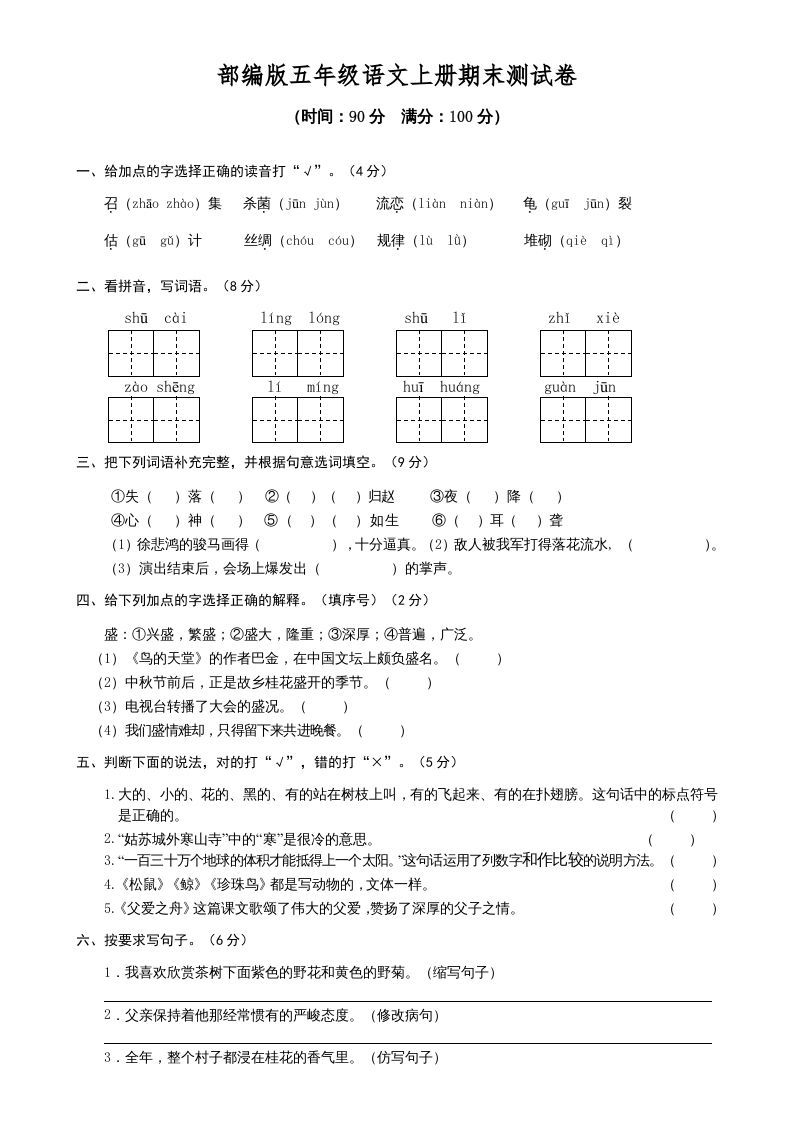 五年级语文上册期末测试卷1（部编版）