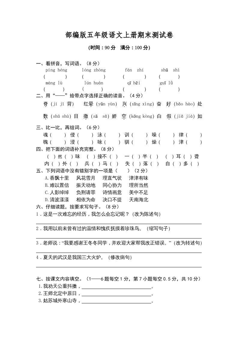 五年级语文上册期末练习(2)（部编版）