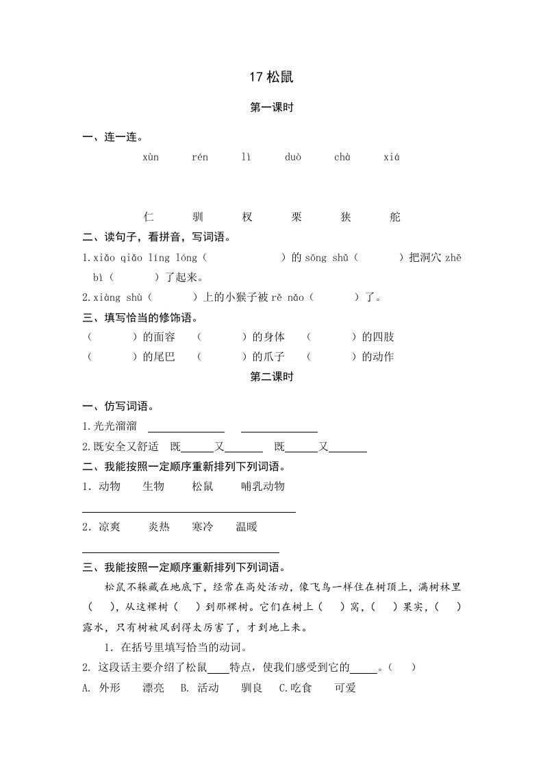 五年级语文上册松鼠（部编版）