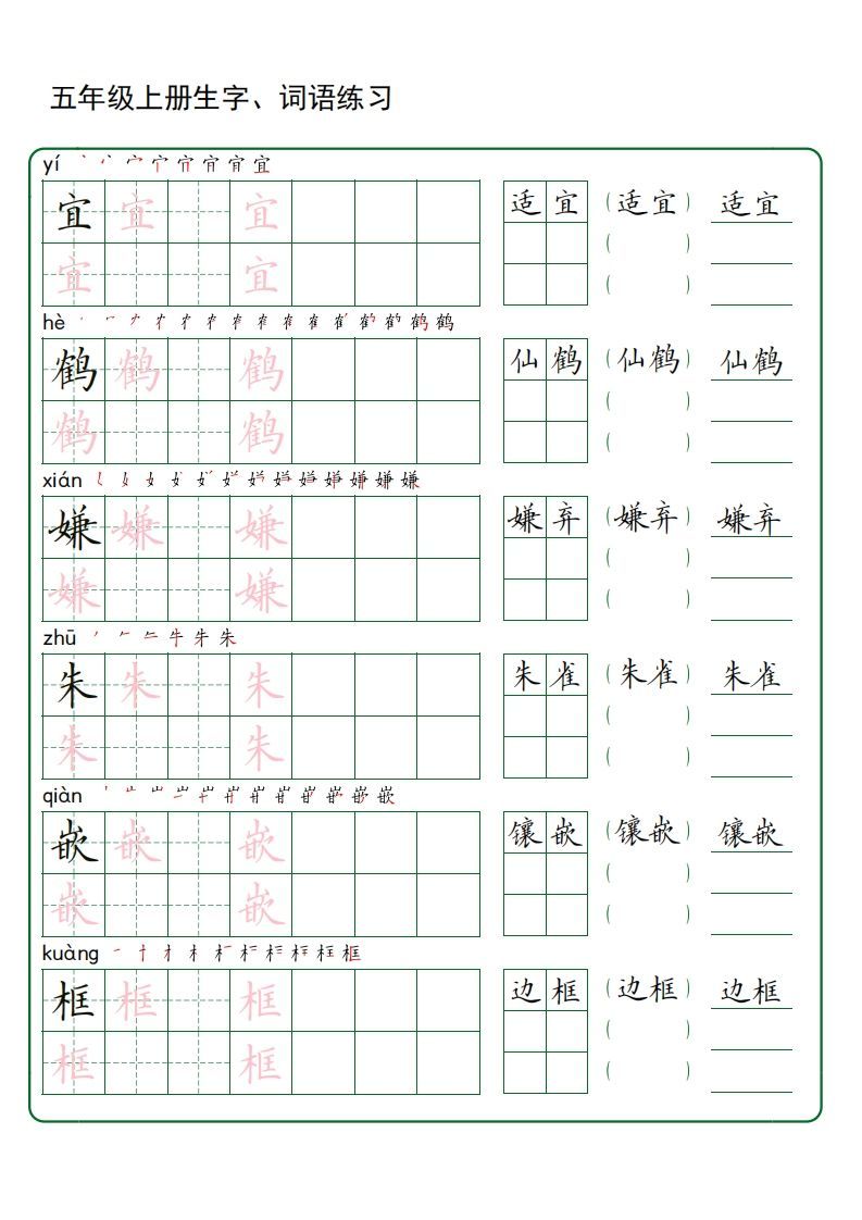 五年级语文上册生字词语练字（秋版）(3)