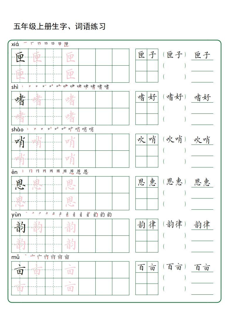 五年级语文上册生字词语练字（秋版）(3)