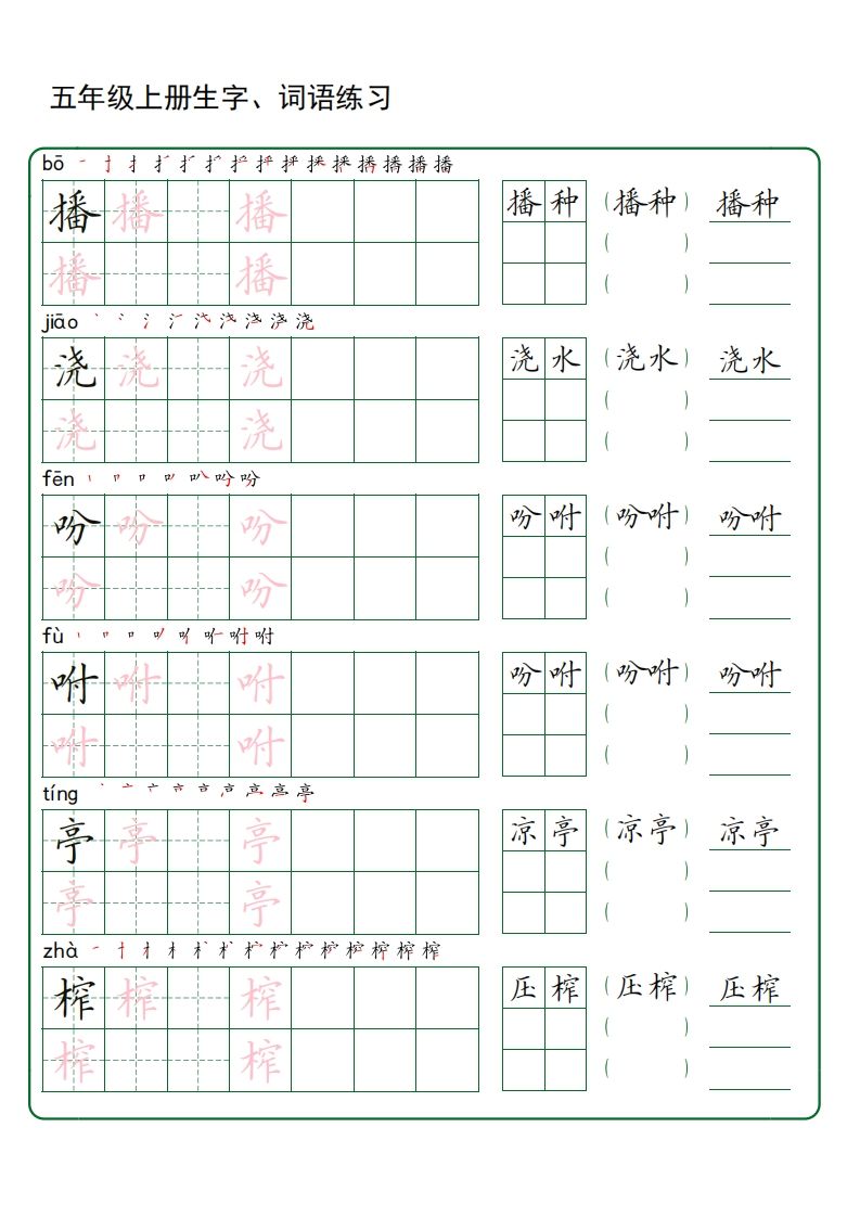 五年级语文上册生字词语练字（秋版）(3)